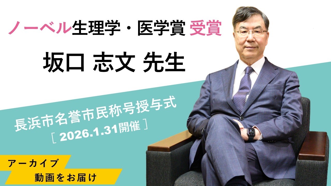 【アーカイブ動画】長浜市名誉市民称号授与式