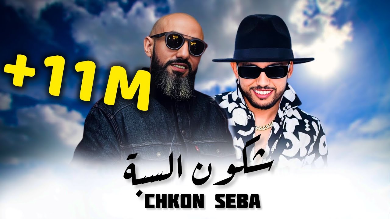 AMOUNE TALENS  X MORO_Chkon seba _شكون سبة (remix by Musta)
