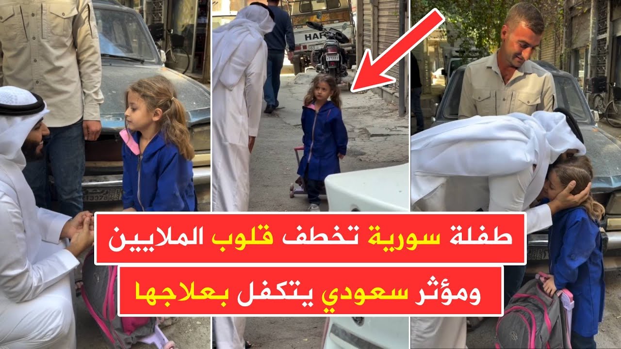 طفلة سورية تخطف قلوب الملايين بعفويتها 💚 بعد قيام مؤثر سعودي بتسليط الضوء على قصتها