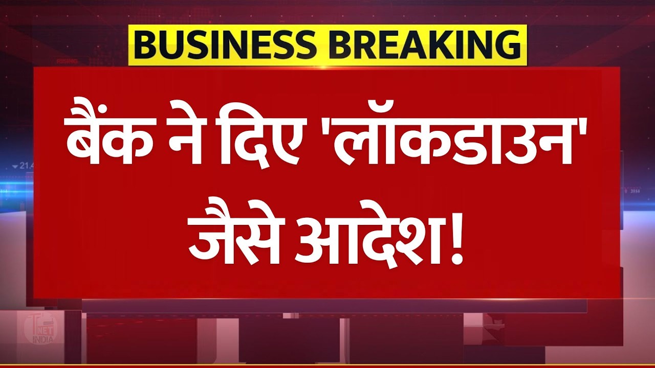 बैंक ने दिए 'लॉकडाउन' जैसे आदेश! HDFC बैंक कर्मचारियों को मिलेगा वर्क फ्रॉम होम! HDFC Work From Home