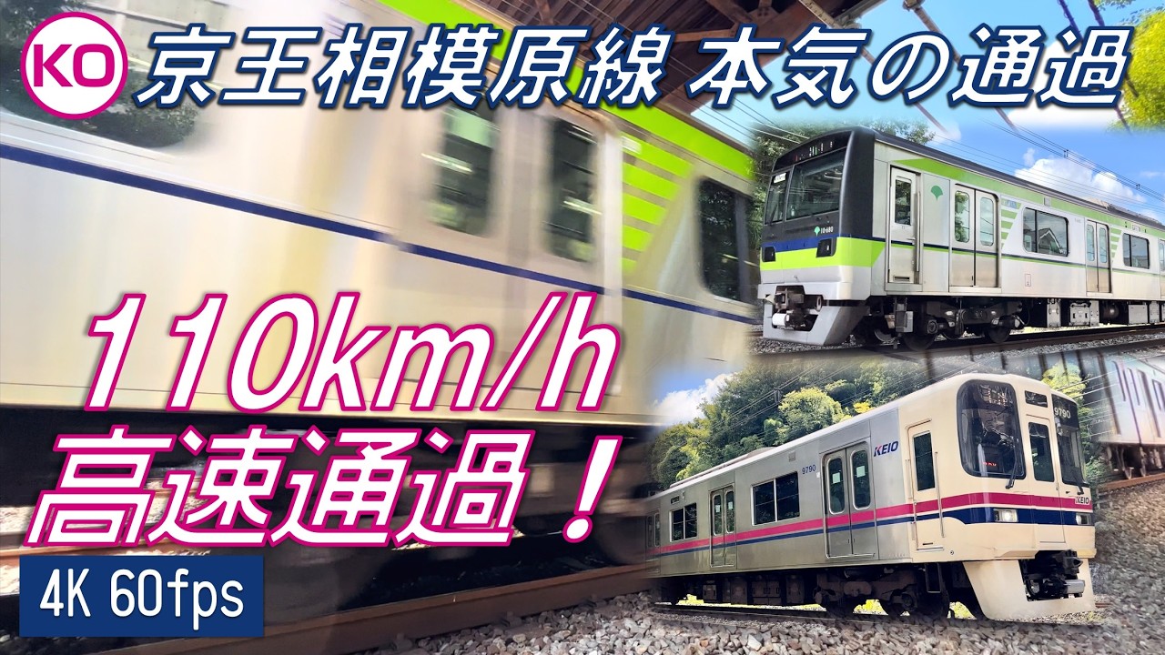 【110km/h！高速通過！】京王相模原線 本気の通過23連発！【4K 60fps】