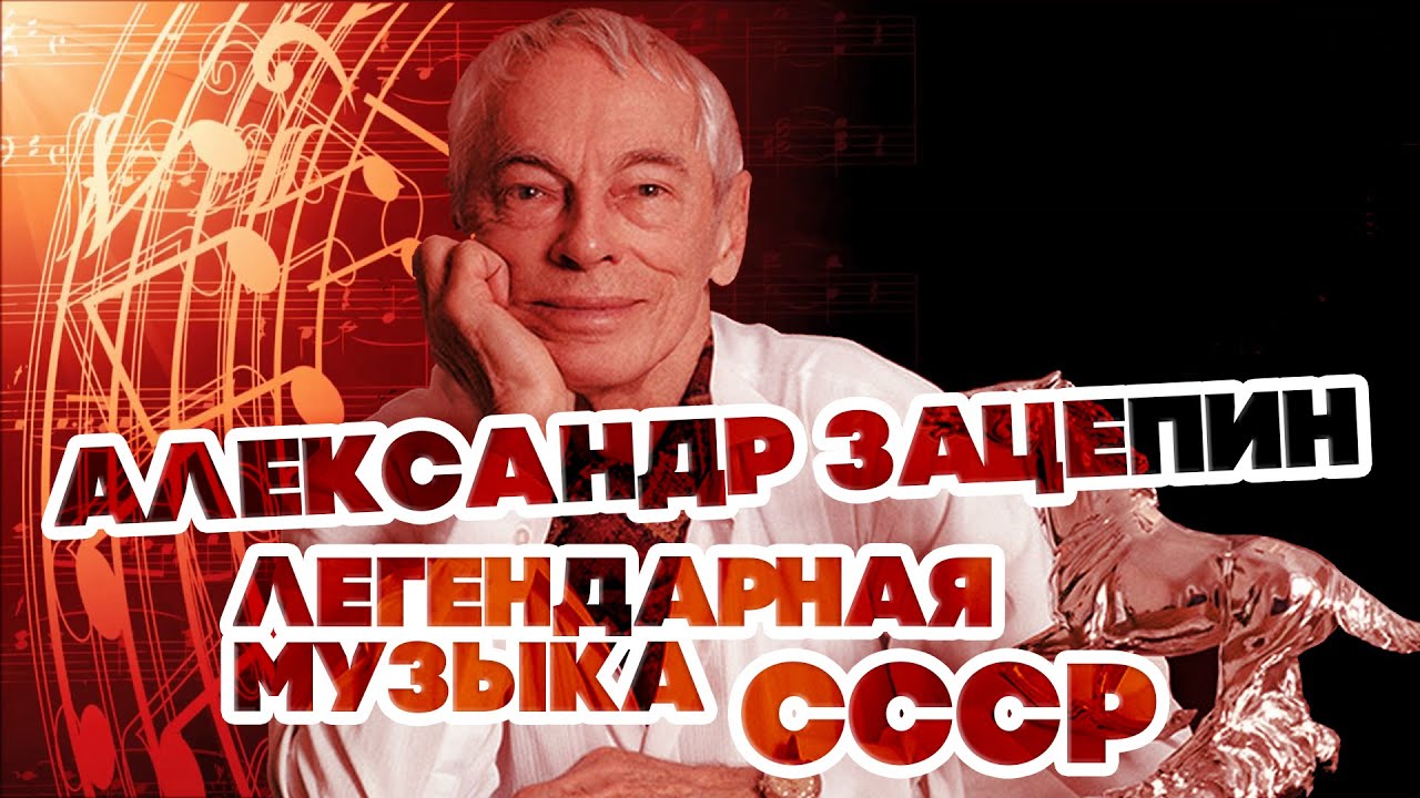 МУЗЫКА СССР - АЛЕКСАНДР ЗАЦЕПИН - ЛУЧШИЕ ПЕСНИ