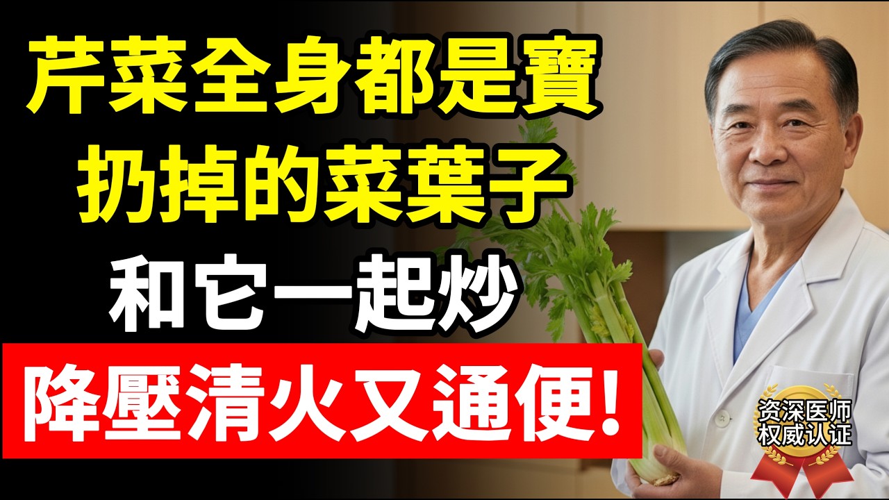 經常被扔掉的葉子居然比梗部更有營養？看完這個影片，別再吃錯了！#春天#時令菜#便秘  #上火 #食療#養生