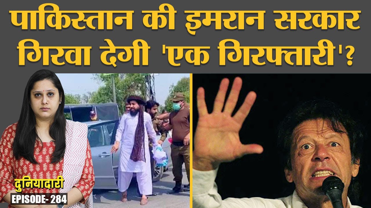 Pakistan में TLP नेता Saad Rizvi की गिरफ्तारी से Imran Khan क्यों संकट में? France | Duniyadari E284