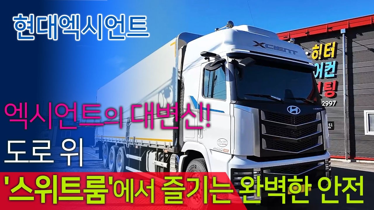 현대 엑시언트, '소음 제로 & 230A 인산철 파워'로 완벽 변신! #엑시언트