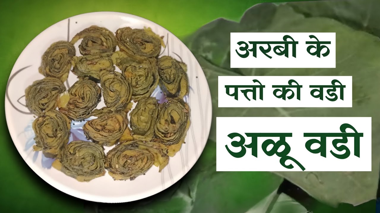 परफेक्ट महाराष्ट्रीयन अरबी की वड़ी (अळूवडी, पात्रा) | Tips & Tricks 🌿✨ | Alu Vadi