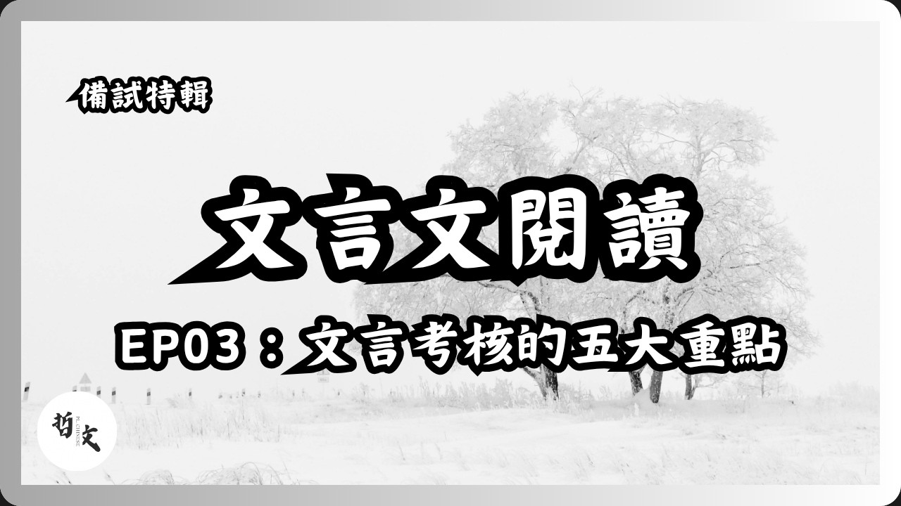 DSE備戰特輯Ep03：課外文言文〡文言文考核的五大溫習重點〡中文科閱讀卷作答技巧