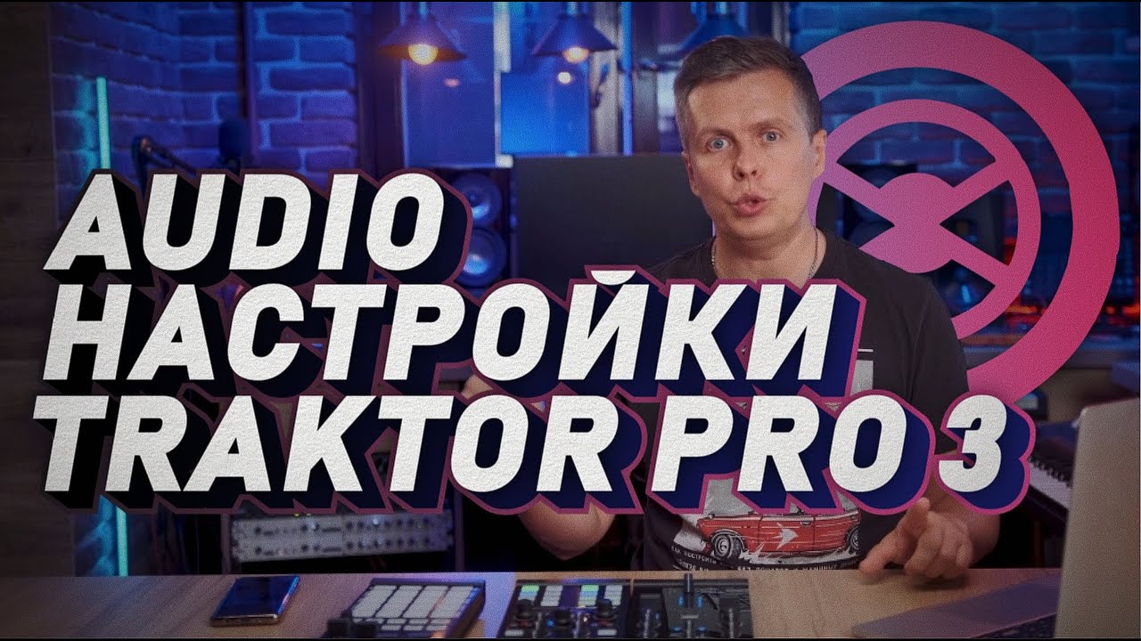 Audio настройка меню Traktor Pro 3. Первые шаги в программе.