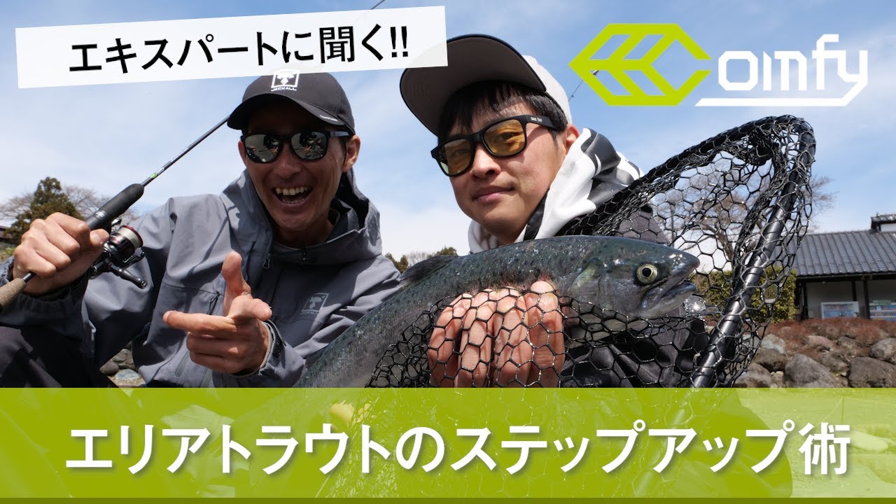 【TIMON エリアトラウト】上達するにはプロに聞け！エリアトラウトステップアップ術 / 水野浩聡 シャイン鈴木