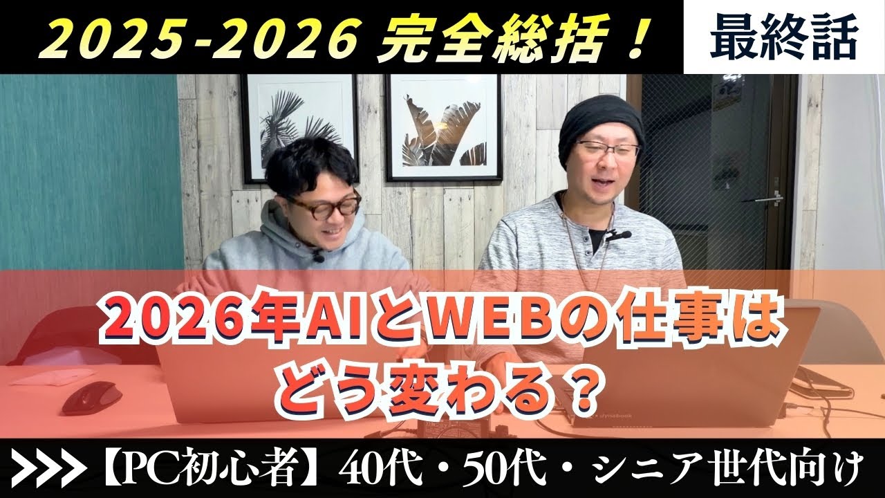 【2025-2026 Canva、AI完全総括！】「最終話」 【2026年、AIとWEBの仕事はどう変わる？】  PC初心者向け キャンバ 使い方 副業 チャレンジ AI 神戸ブルースカイラボ