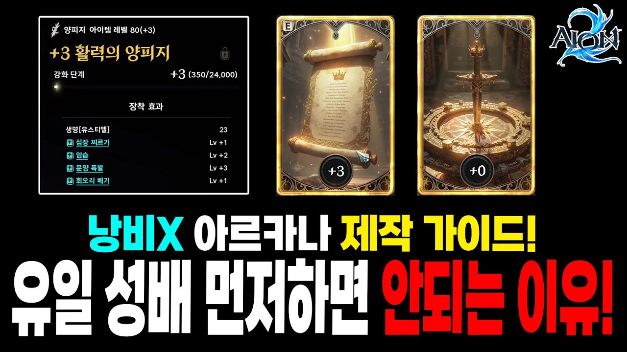 아이온2] 유일 아르카나 제작☑️ 손해보지 마세요! 정배는 양피지/나침반 부터 추천 하는 이유와 제작 방법!