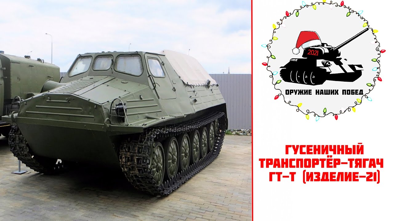 Гусеничный тяжёлый транспортёр-тягач ГТ-Т  (Изделие-21)