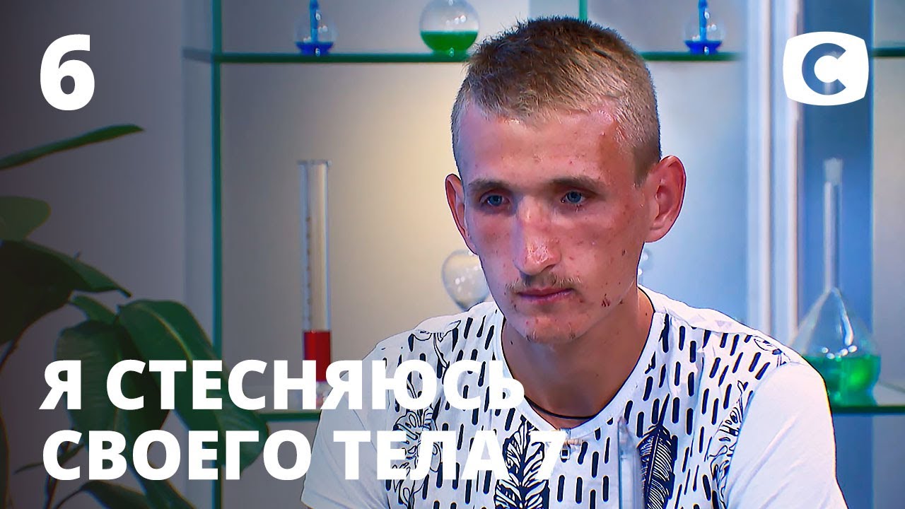 Я стесняюсь своего тела. Сезон 7. Выпуск 6 от 01.11.2020
