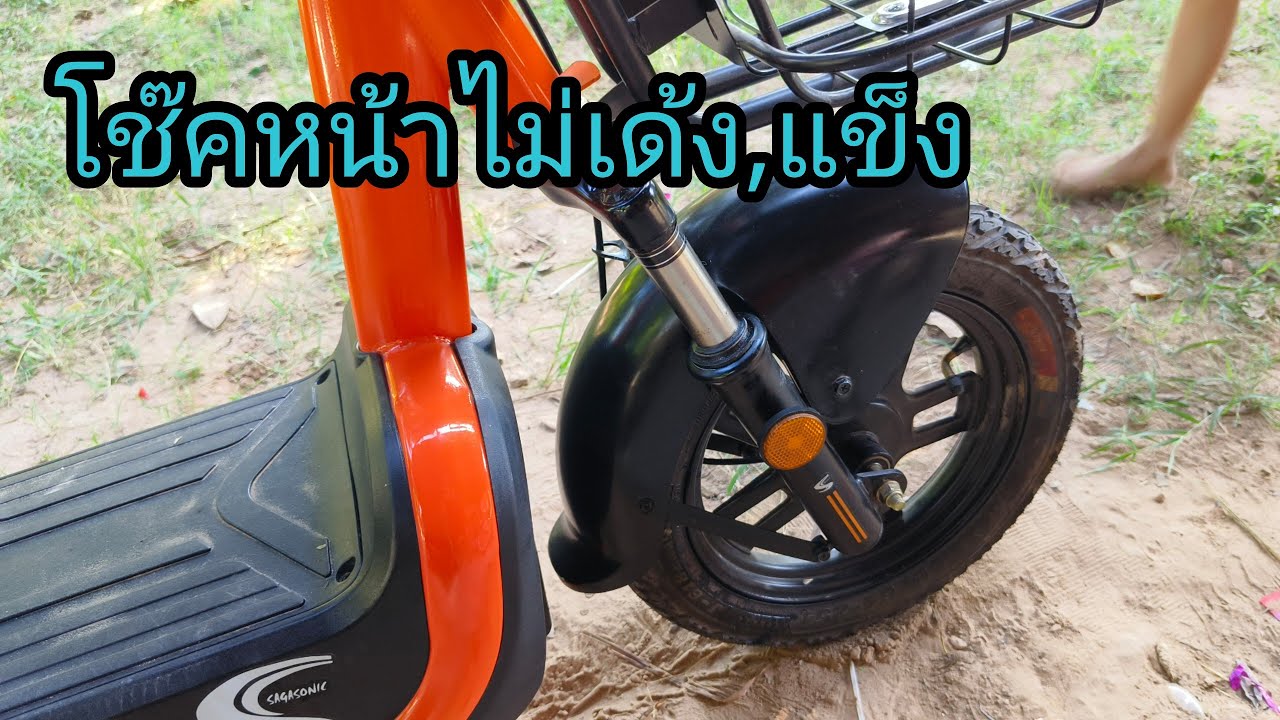รถจักรยานไฟฟ้า แก้ไขโช๊คหน้าแข็ง ไม่เด้ง โช๊คตาย  ลองซ่อมเองเป็นไงไปชม