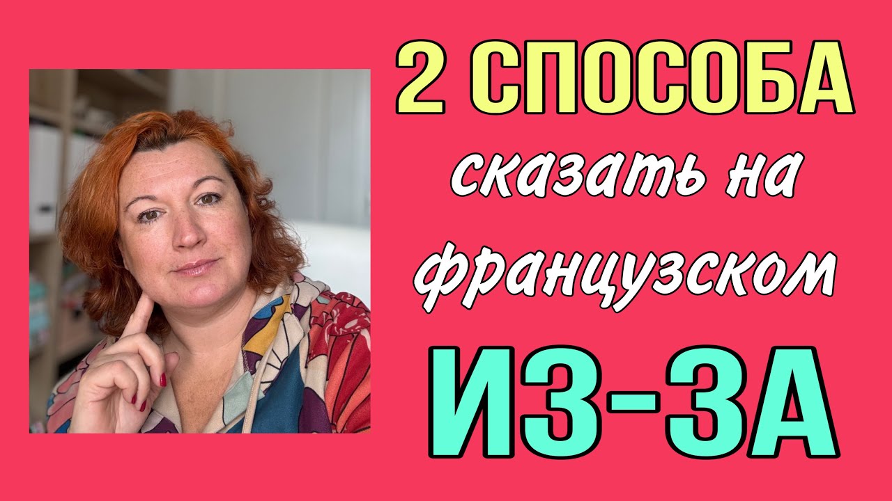 2 способа сказать на французском ИЗ-ЗА