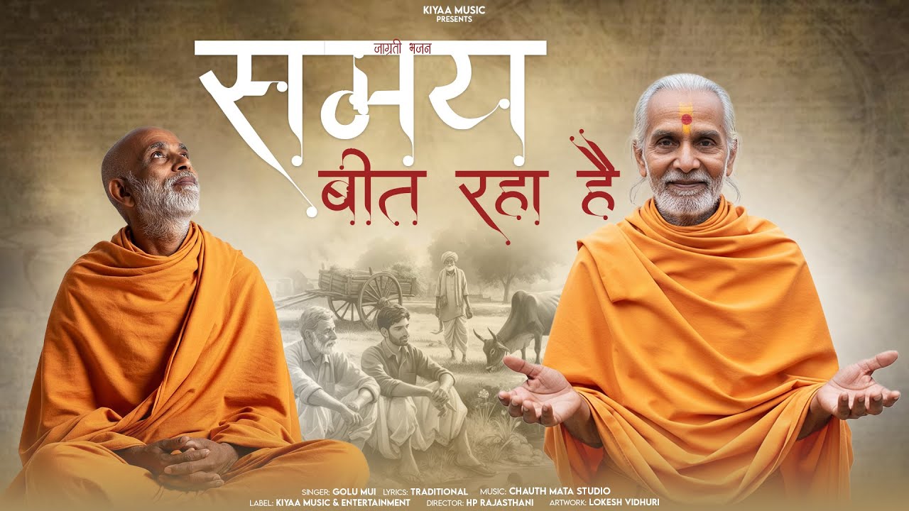 समय बीत रहा - Chetawani Bhajan | Golu Mui | Non-Stop Marwadi Chetawani Bhajan