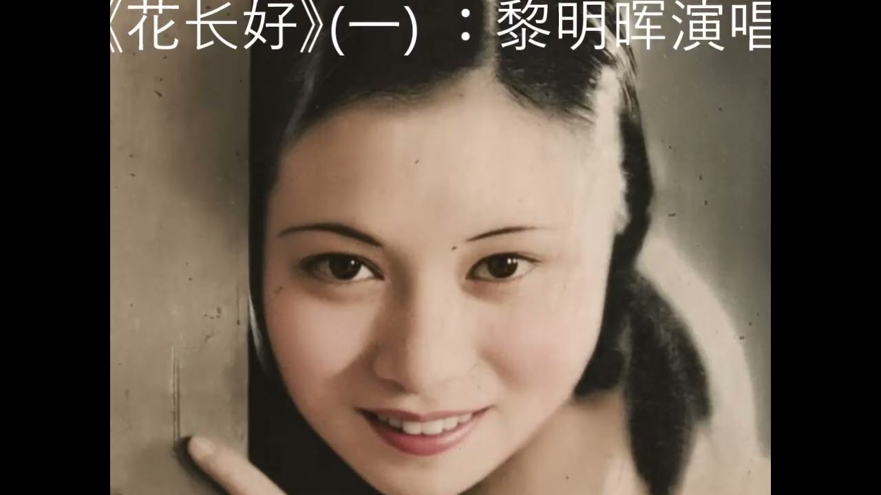 《花长好》(一、二) －黎明晖