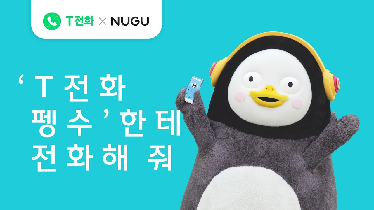 [T전화xNUGU] 귀여운 펭수랑 통화할 수 있다구? 🐧📞