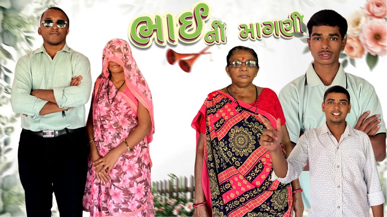 ભાઈ ની માગણી 👀😂 | bhai ni mangani 👀😂 | gujrati comedy video | md vale