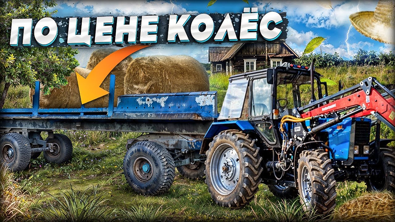 Купил большую телегу под сено для Беларуса! Везем на лесовозе!