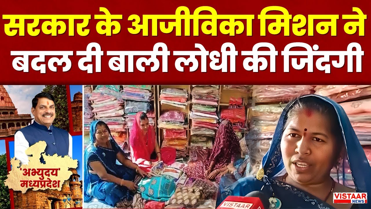 Dewas Govt Scheme : सरकार के आजीविका मिशन ने बदल दी बाली लोधी की जिंदगी | MP News