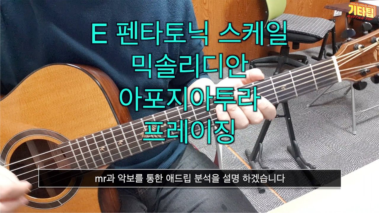 [반주트랙][악보] E 키 빠른곡 애드립 만들기 강의