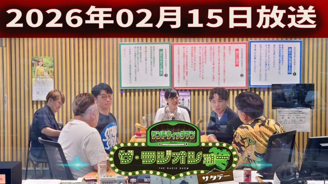 サンドウィッチマン　ザ・ラジオショー サタデー 2026年02月15日