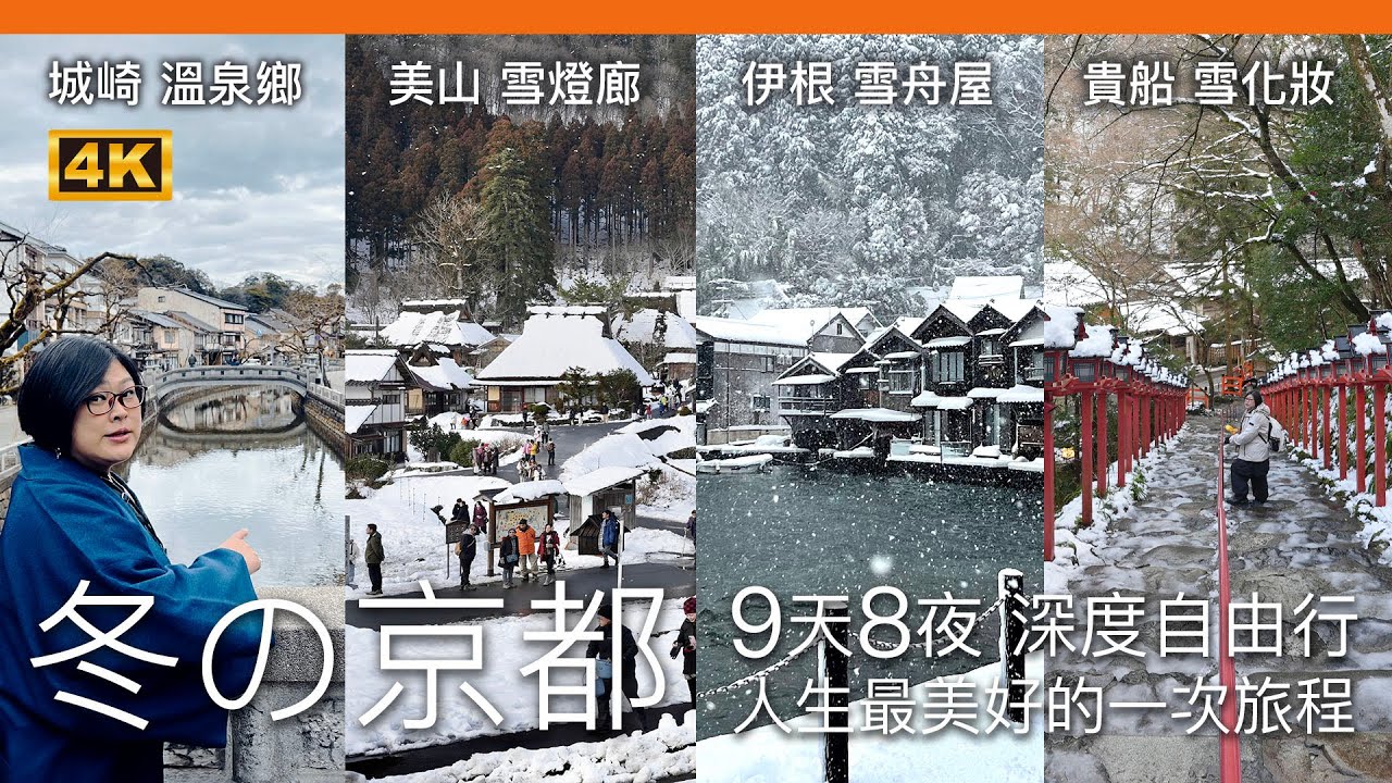 冬之京都 深度自由行！關西最夯的溫泉小鎮！城崎溫泉 / 森之京都 美山町 / 海之京都  伊根町
