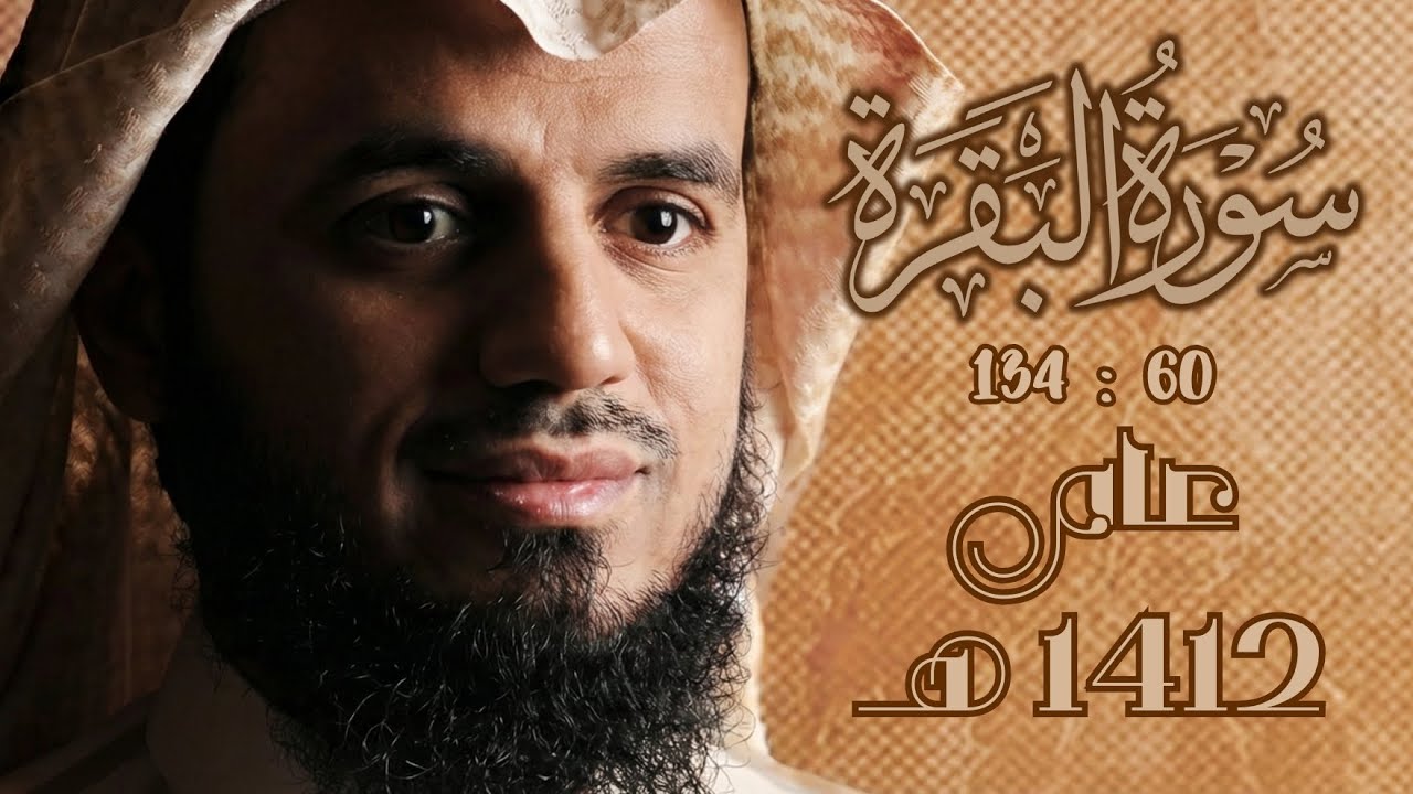 ستعيد الاستماع إليها كثيرا💔 || تلاوة عمرها 35 عاما من سورة البقرة 134:60 للقارئ شيخ الشاطري 1412 هـ.