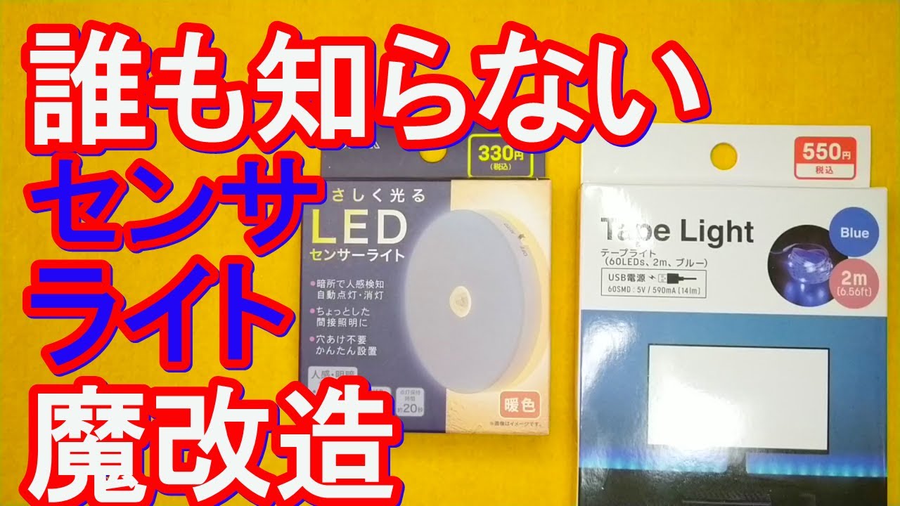 ハイゼットカーゴドレスアップ・ダイソーセンサーライトLEDとテープLEDの組み合わせ魔改造。