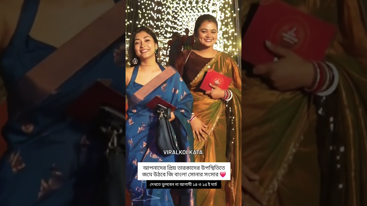 আপনাদের প্রিয় তারকাদের উপস্থিতিতে জমে উঠবে জি বাংলা সোনার সংসার ❤️.#ZeeBangla #song #viralkolkata