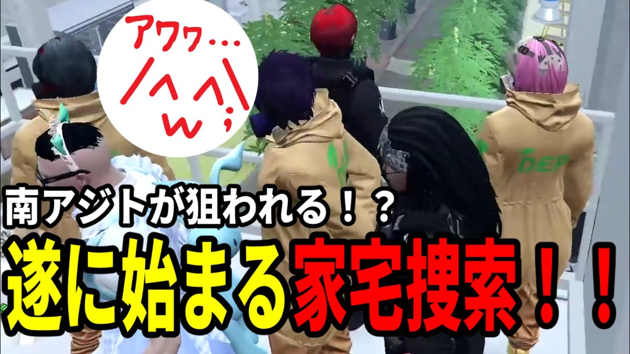 【#ストグラ】ついに始まる家宅捜索！！南アジトが狙われる！？【DEP捜査編/高橋滅論/加藤圧/ノアチェンバー/バーバリアン田中/竹井勝痔/キャップ/赤城煉/花沢まるん/キーモット】