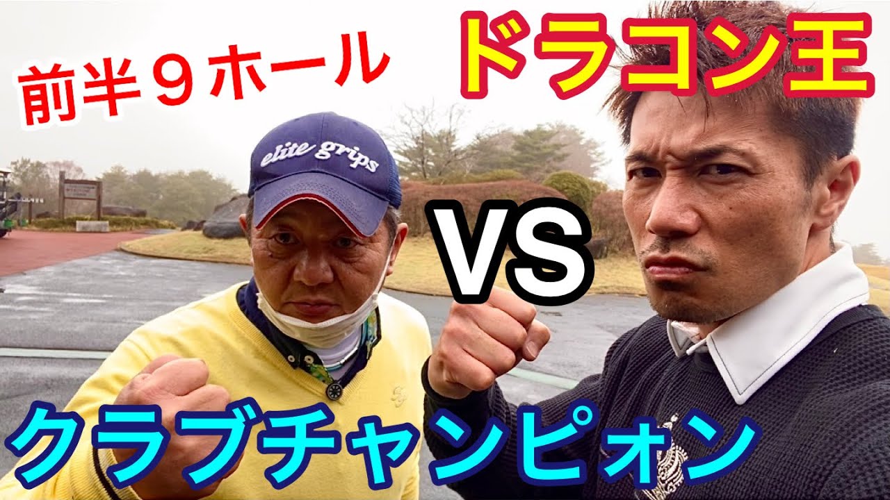 【初のラウンド対決動画！】ドラコン王VSクラブチャンピォンのガチ対決！果たして勝つのは・・！？【前半9ホール】