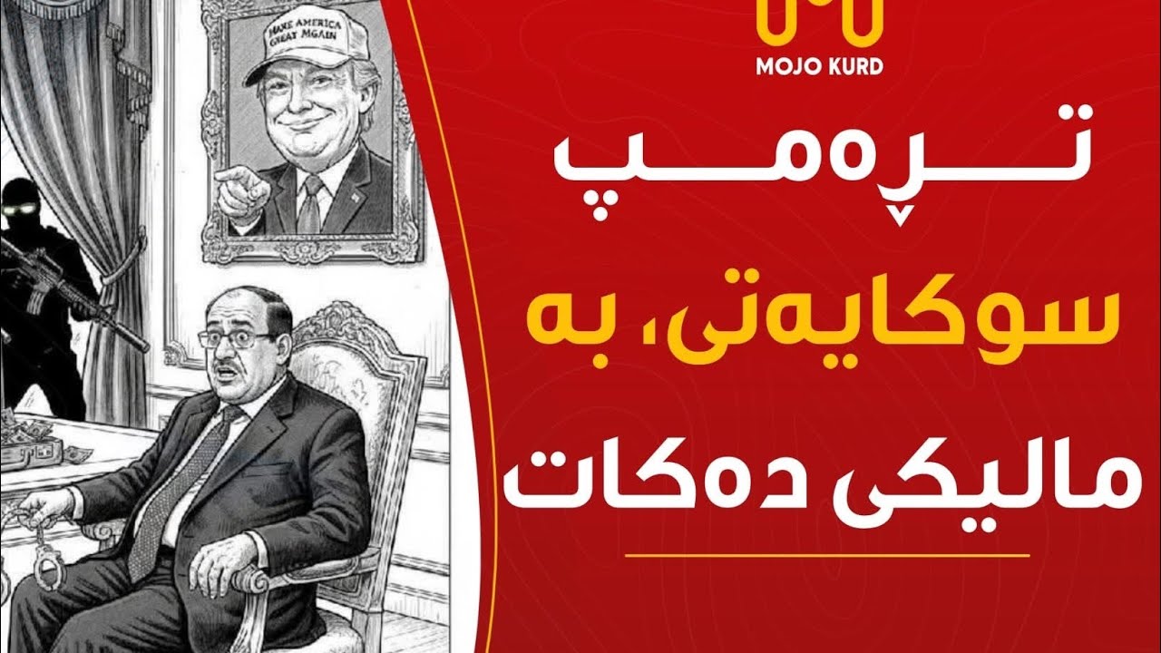 ترامپ چ گۆتییە نووری مالکی؟! Tramp çi Gutîye Malikî? 31/1/2026