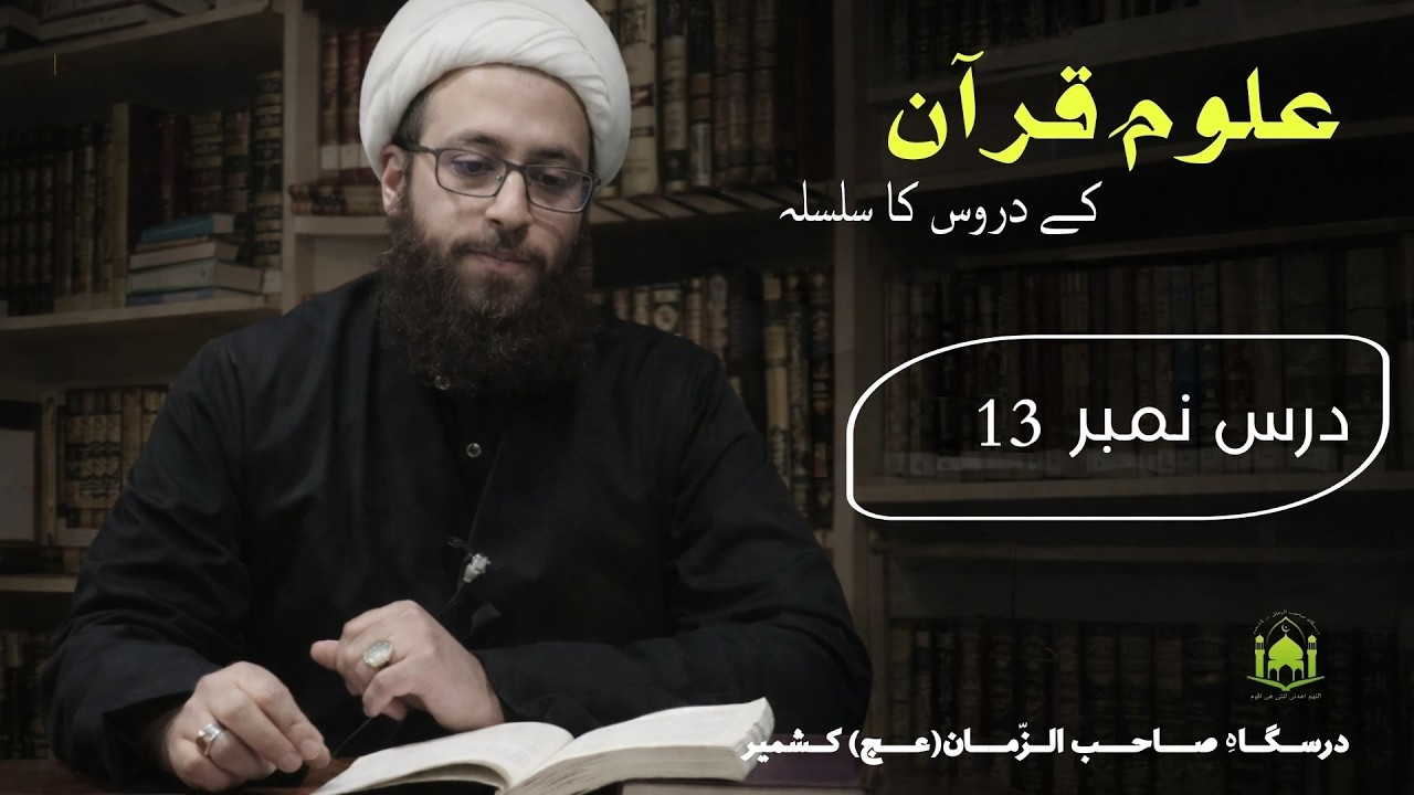 Uloom e Quran (Ayatullah Haadi Ma'rifat reh) | Dars 013