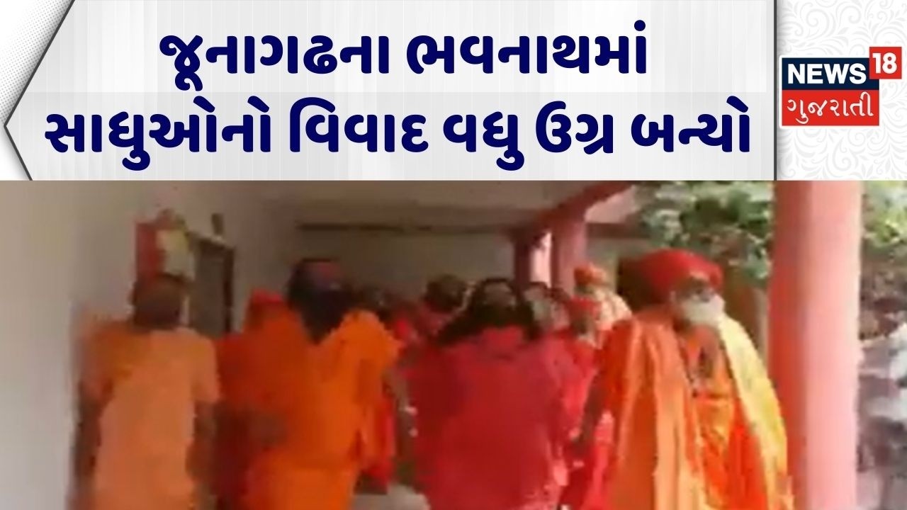 Junagadh Controversy News | જૂનાગઢના ભવનાથમાં સાધુઓનો વિવાદ વધુ ઉગ્ર બન્યો | Sadhus | Gujarati News