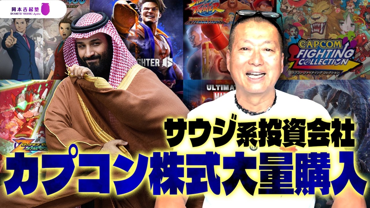サウジ系投資会社がカプコン株を大量購入！サウジ皇太子と株価｜岡本吉起塾Ch