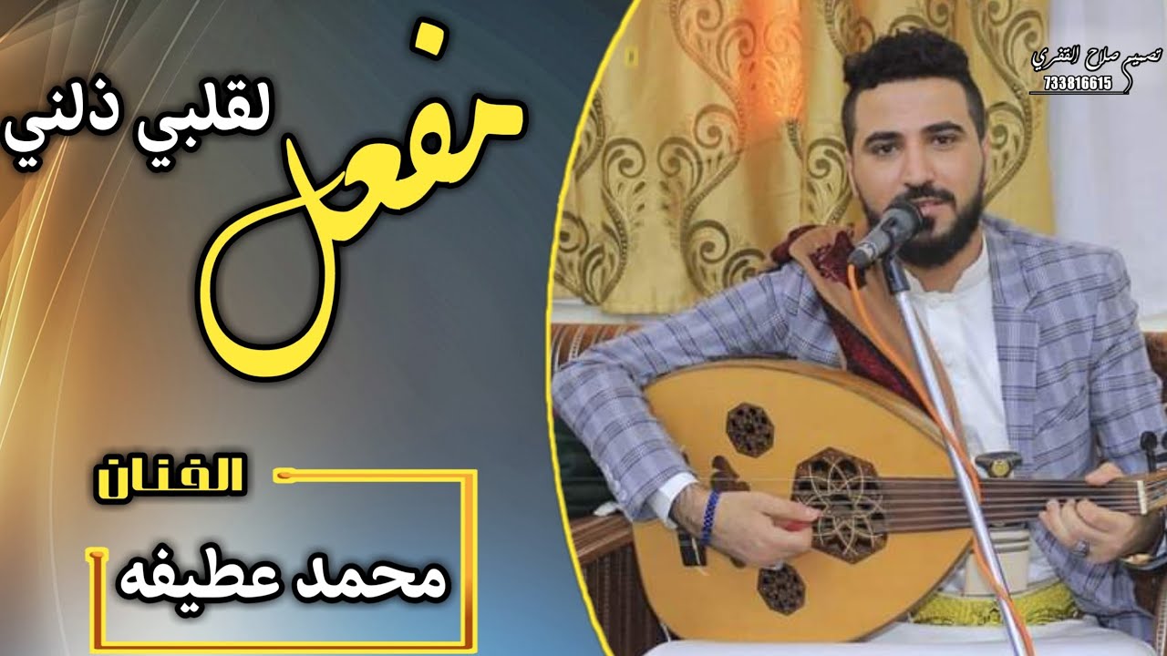 استمتع بهذا الجلسة | مفعل لقلبي ذلني | الفنان محمد عطيفه FULL HD