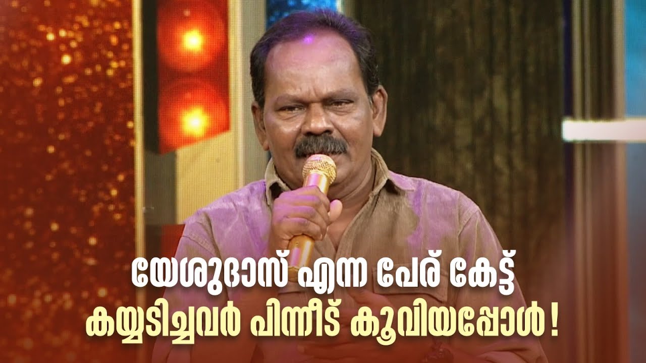 യേശുദാസ് എന്ന പേര് കേട്ട് കയ്യടിച്ചവർ പിന്നീട് കൂവിയപ്പോൾ! #paadaamnedaam #yesudas