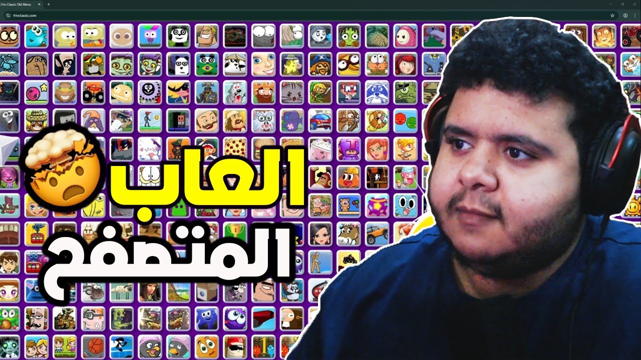 افضل موقع العاب فالتاريخ | Friv