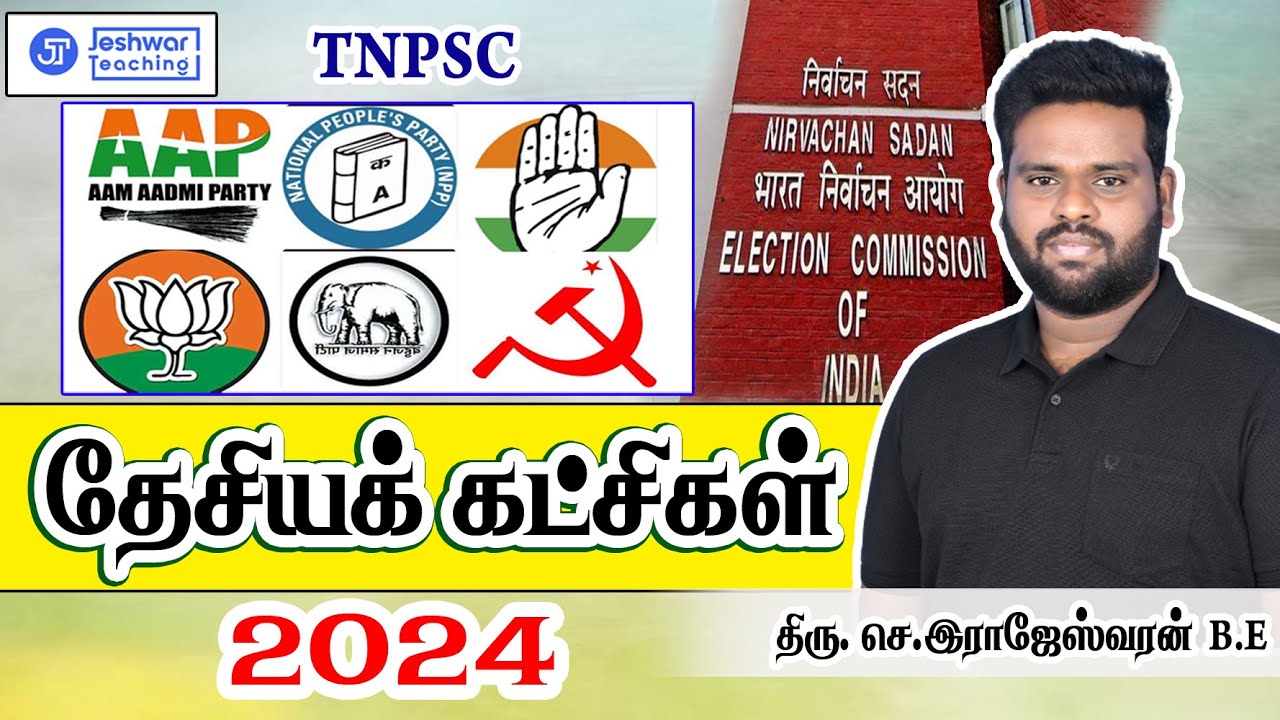தேசியக் கட்சிகள் | 2024 | POLITY | RAJESHWARAN.S | TNPSC