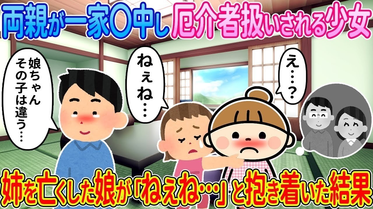 【2ch馴れ初め】両親を一家心中で亡くし厄介者扱いされる少女→姉を亡くした娘が「ねぇね…」と抱き着いた結果