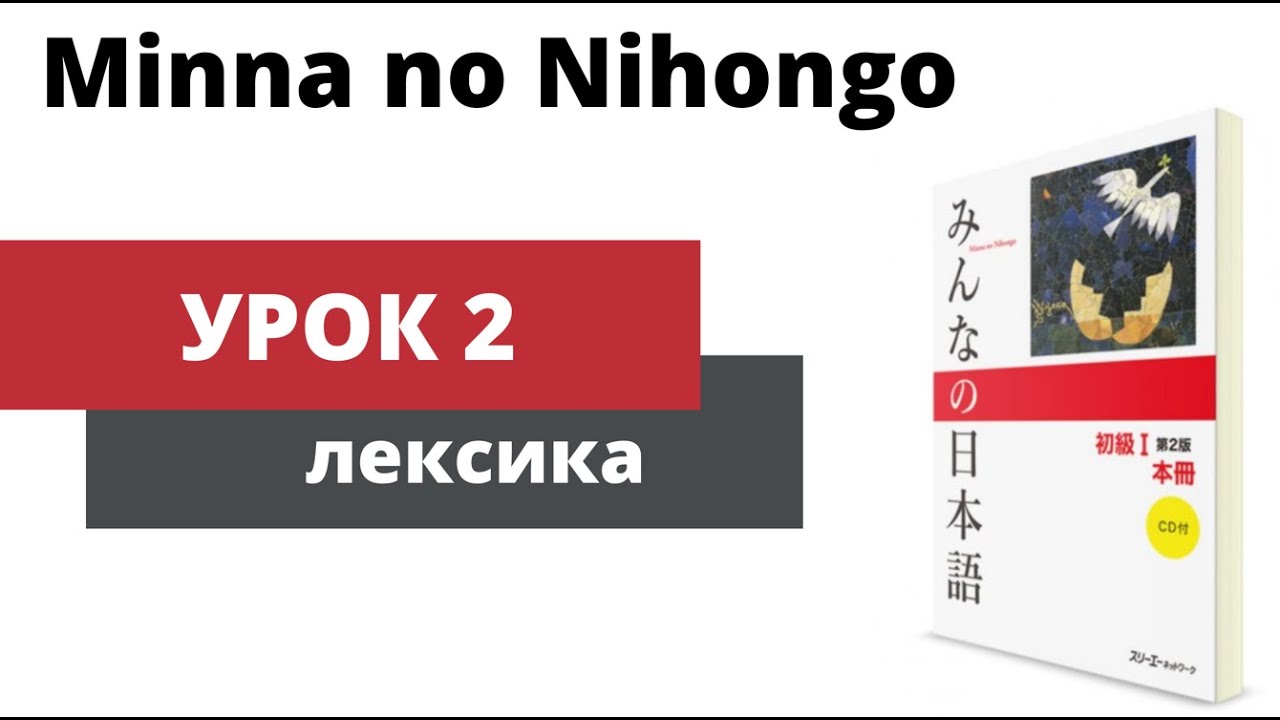 Minna no Nihongo - Урок 2 (Лексика)