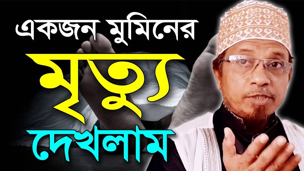 একজন মুমিনের মৃত্যু দেখলাম | মুফতি কাজী ইব্রাহীম | Mrittu | Mufti Kazi Ibrahim