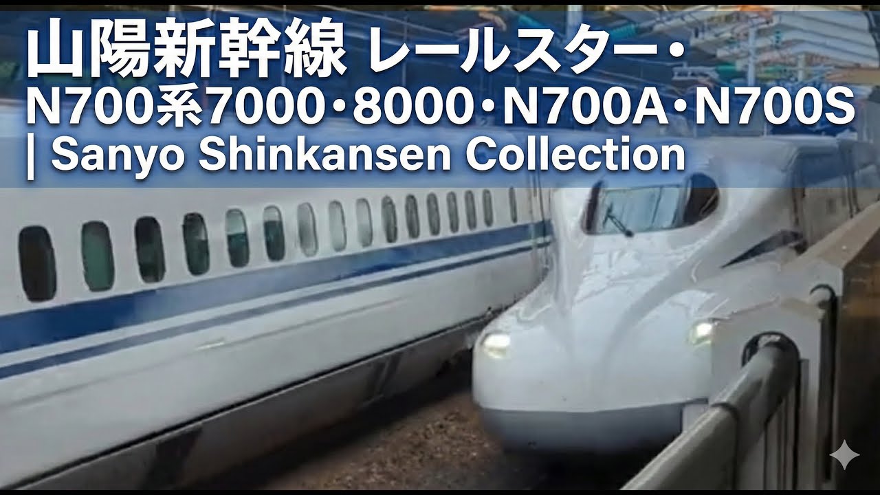 山陽新幹線 レールスター・N700系7000・8000・N700A・N700S | Sanyo Shinkansen Collection