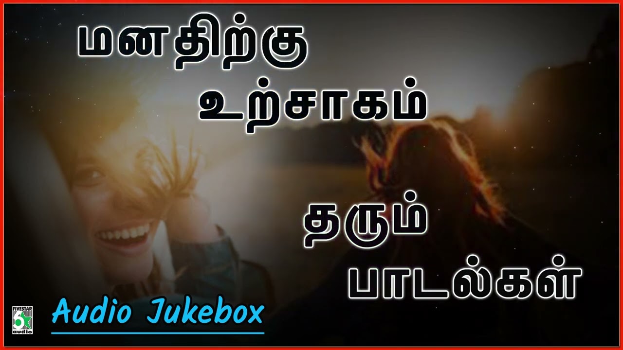 ✨மனதிற்கு உற்சாகம் தரும் பாடல்கள் |💑Manathirkku urchagam tharum paadalkal |Super hit songs|Jukebox|