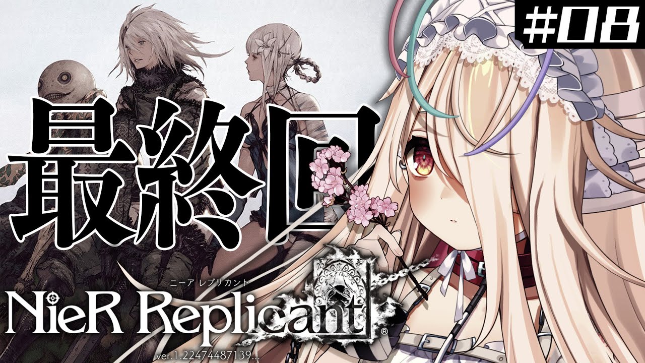 ◆NeiR Replicant / 最終回 / 完全初見 / ついに終焉。全エンド回収。〖九楽ライ/Vtuber〗