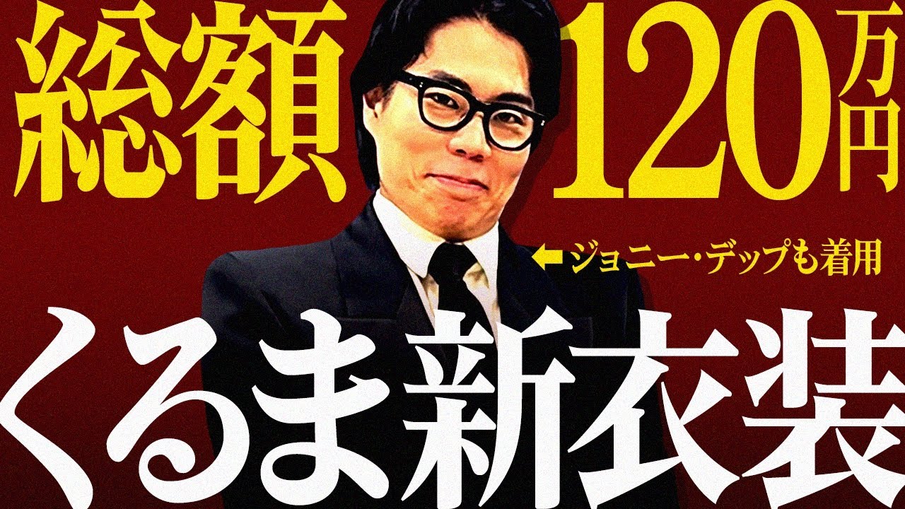 M-1決勝で着ていた、くるまの新スーツを紹介します【令和ロマン】