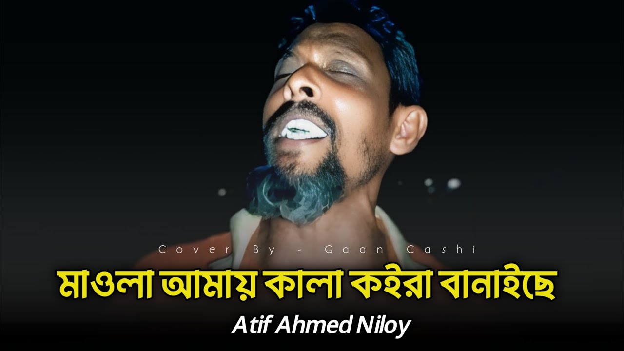 মাওলা আমায় কালা কইরা বানাইছে | Maula Amay Kala Koira Banaiche | Atif Ahmed Niloy song #tiktokviral 