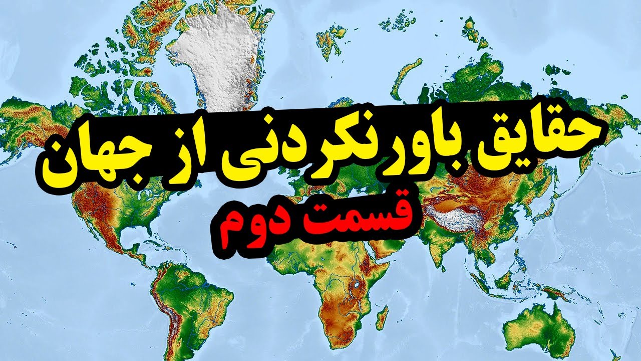 حقایق باورنکردنی از تمام کشورهای جهان! قسمت دوم